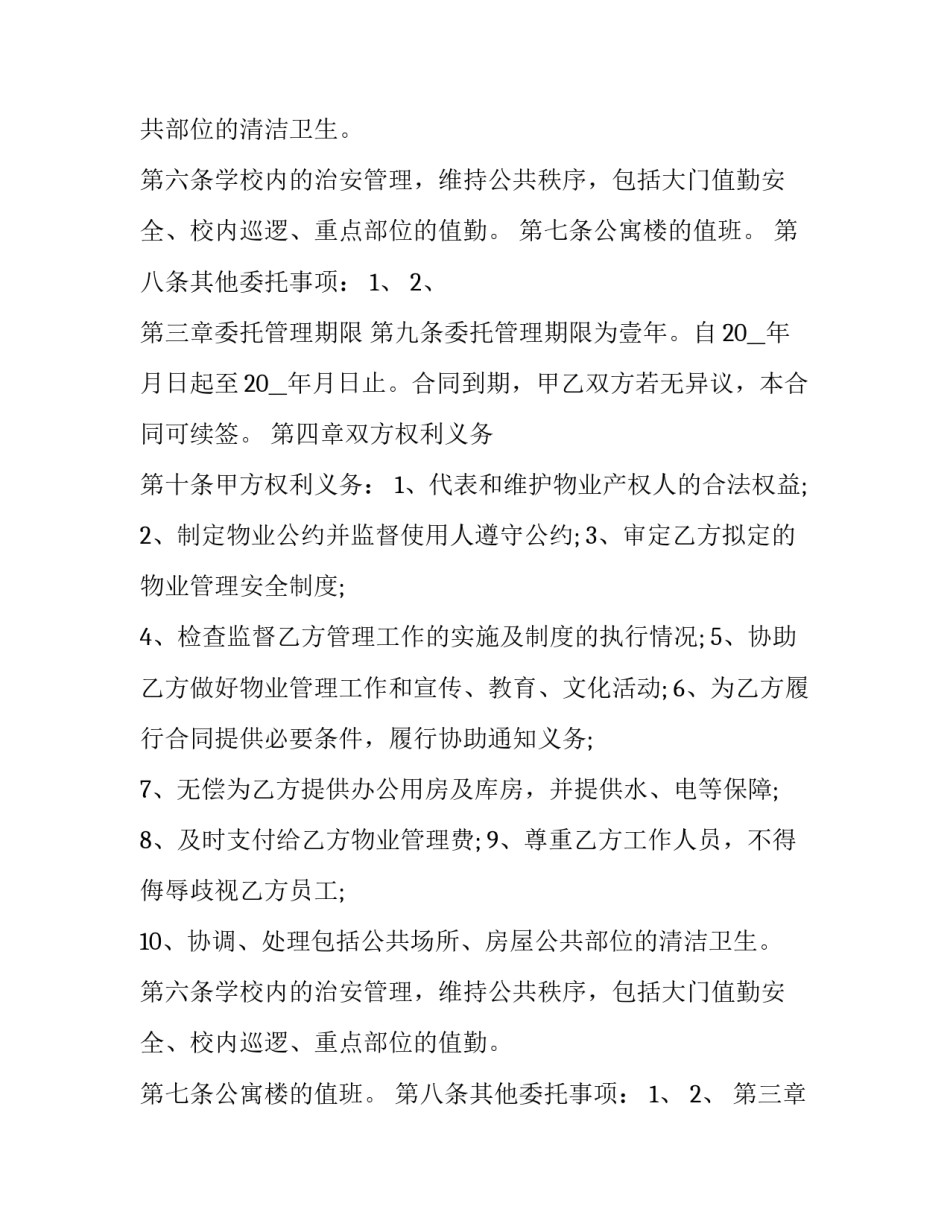 住宅物业合同 住宅小区物业管理合同(五篇)_第2页