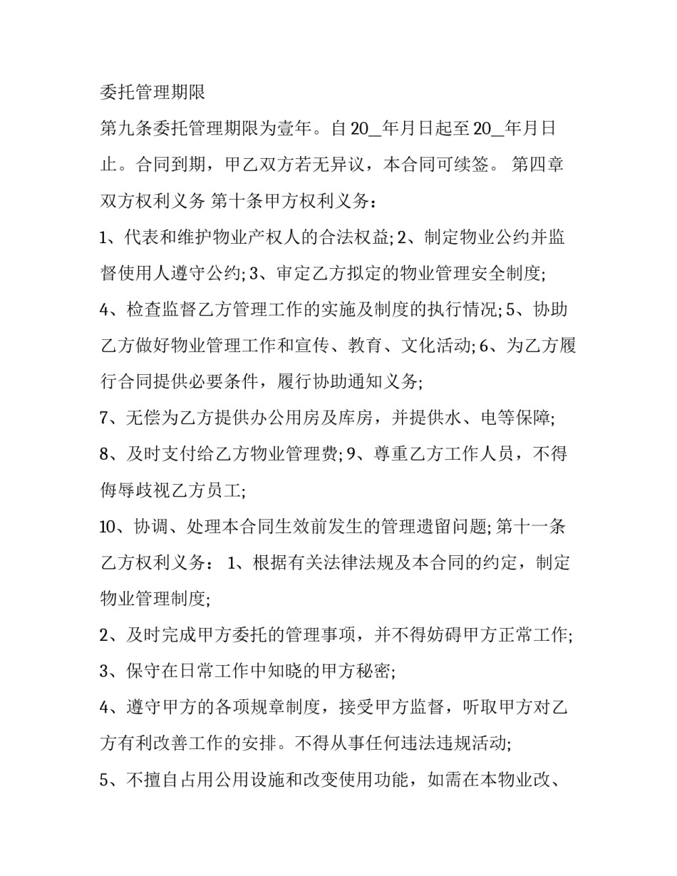 住宅物业合同 住宅小区物业管理合同(五篇)_第3页