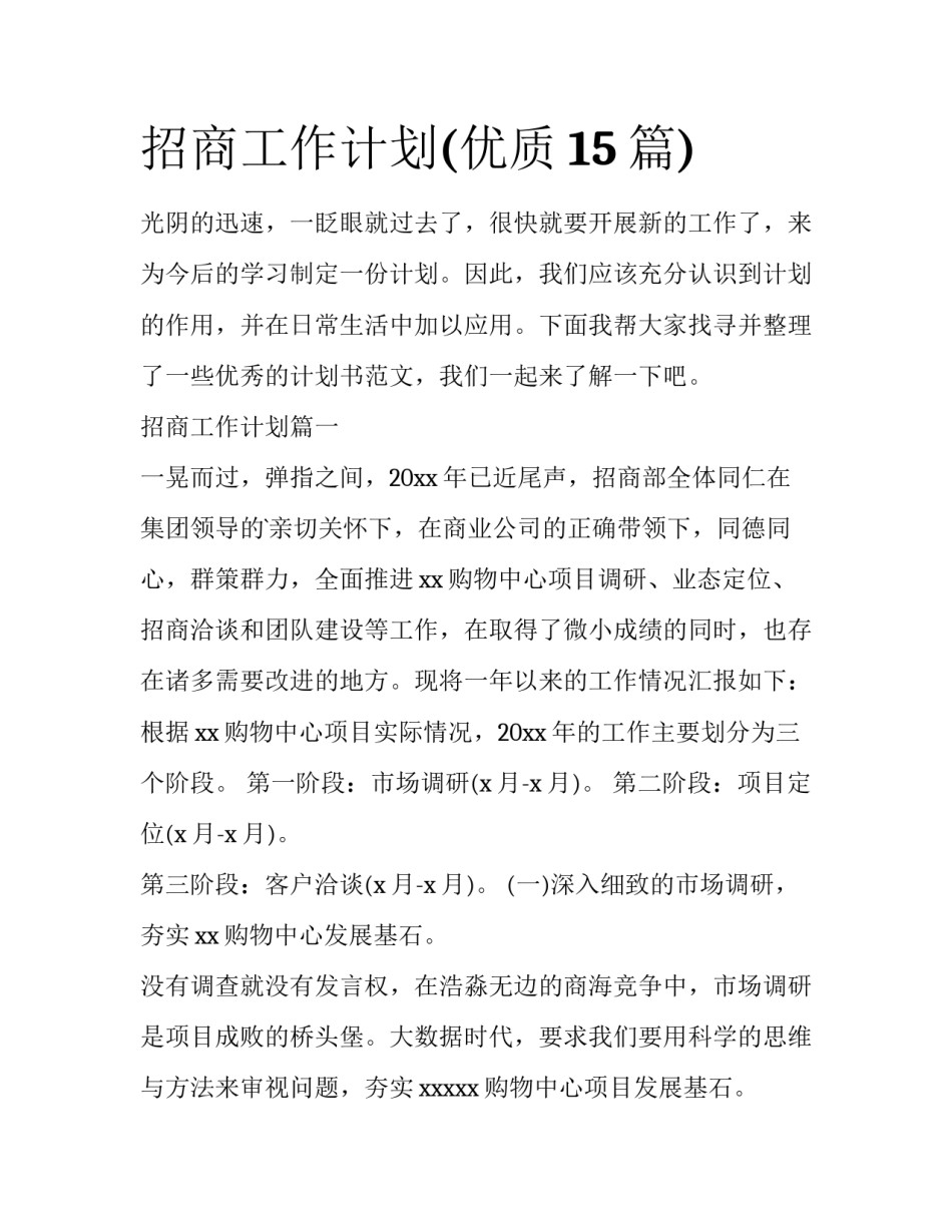 招商工作计划(优质15篇)_第1页