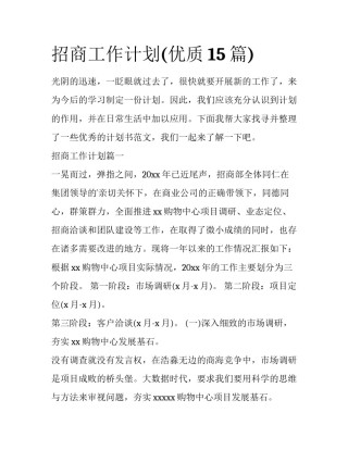招商工作计划(优质15篇)