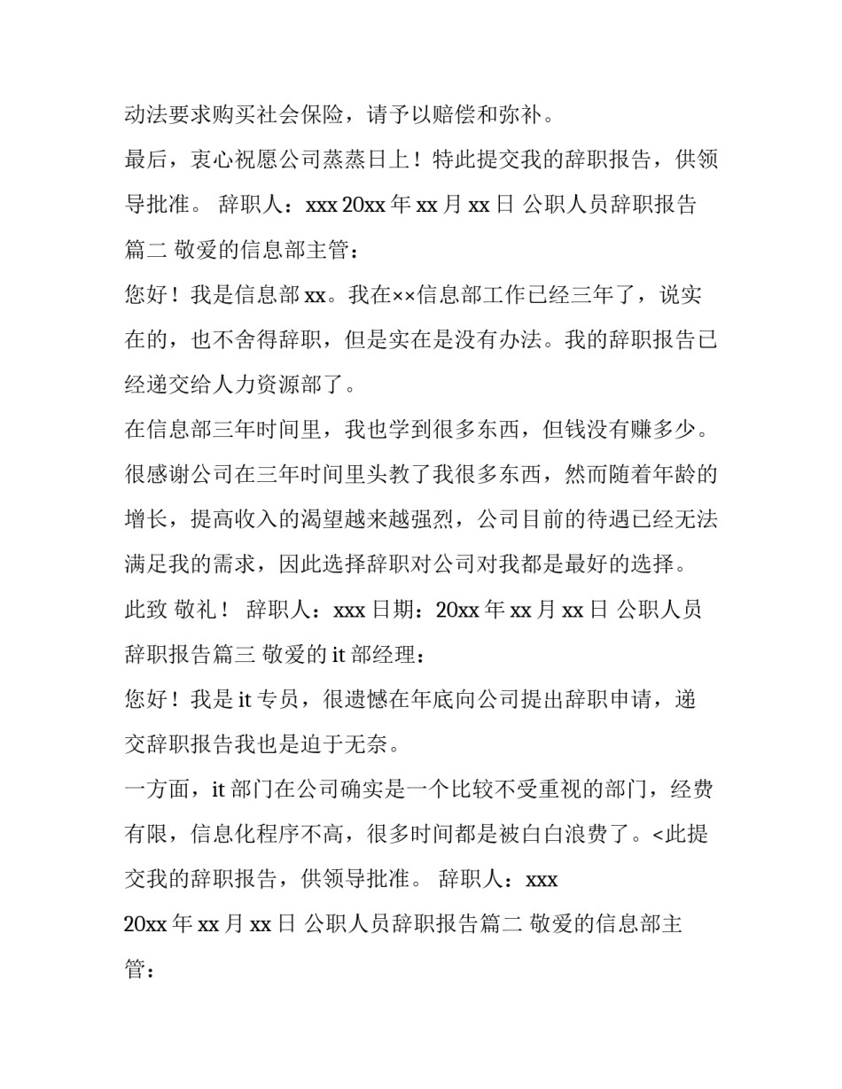 2023年公职人员辞职报告 人员辞职报告(精选14篇)_第2页