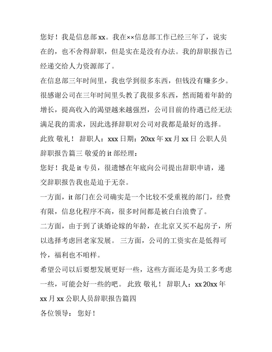 2023年公职人员辞职报告 人员辞职报告(精选14篇)_第3页