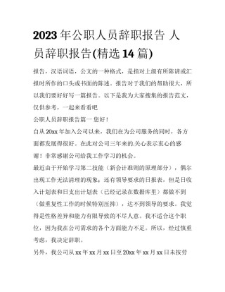 2023年公职人员辞职报告 人员辞职报告(精选14篇)