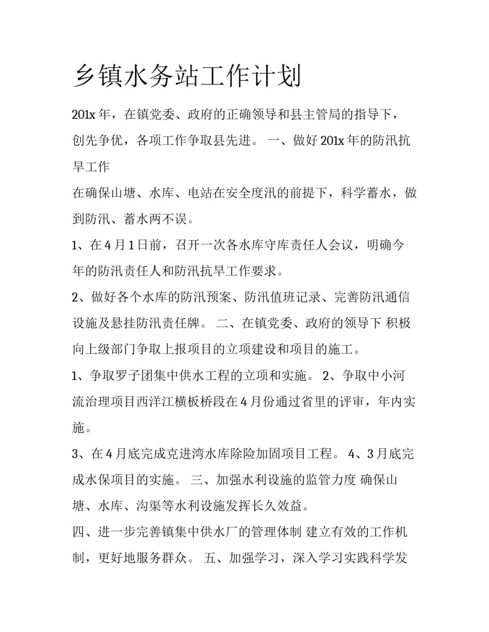 乡镇水务站工作计划_第1页