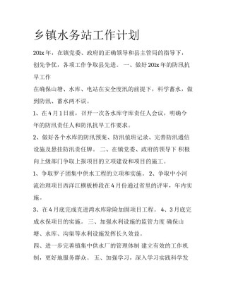 乡镇水务站工作计划