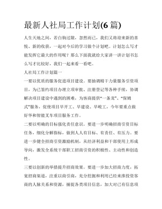 最新人社局工作计划(6篇)