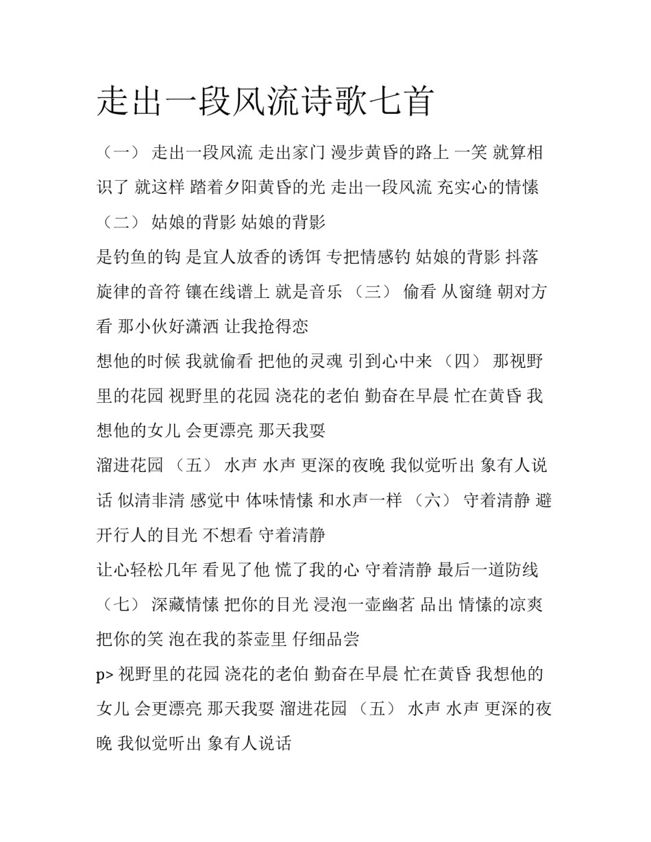 走出一段风流诗歌七首_第1页