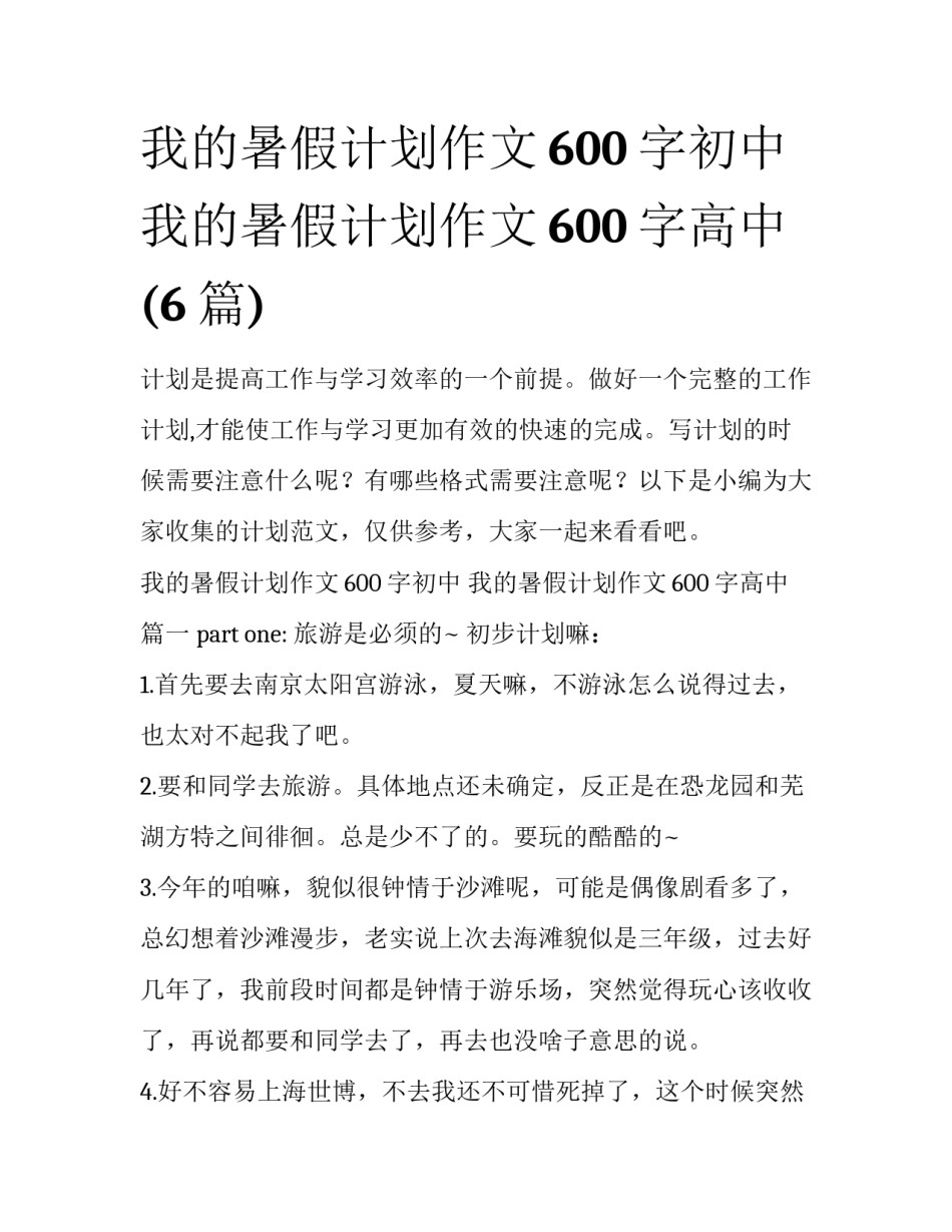 我的暑假计划作文600字初中 我的暑假计划作文600字高中(6篇)_第1页