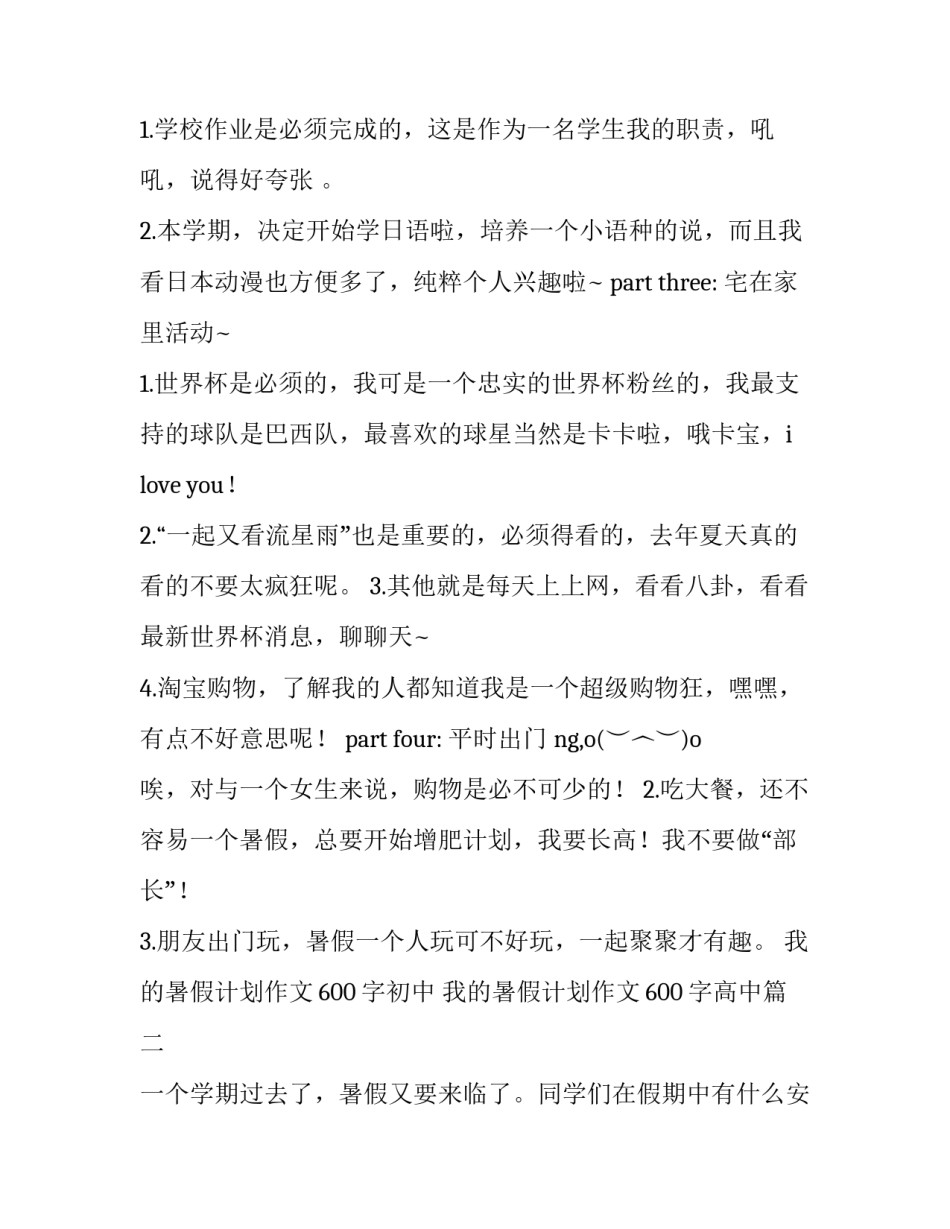 我的暑假计划作文600字初中 我的暑假计划作文600字高中(6篇)_第3页