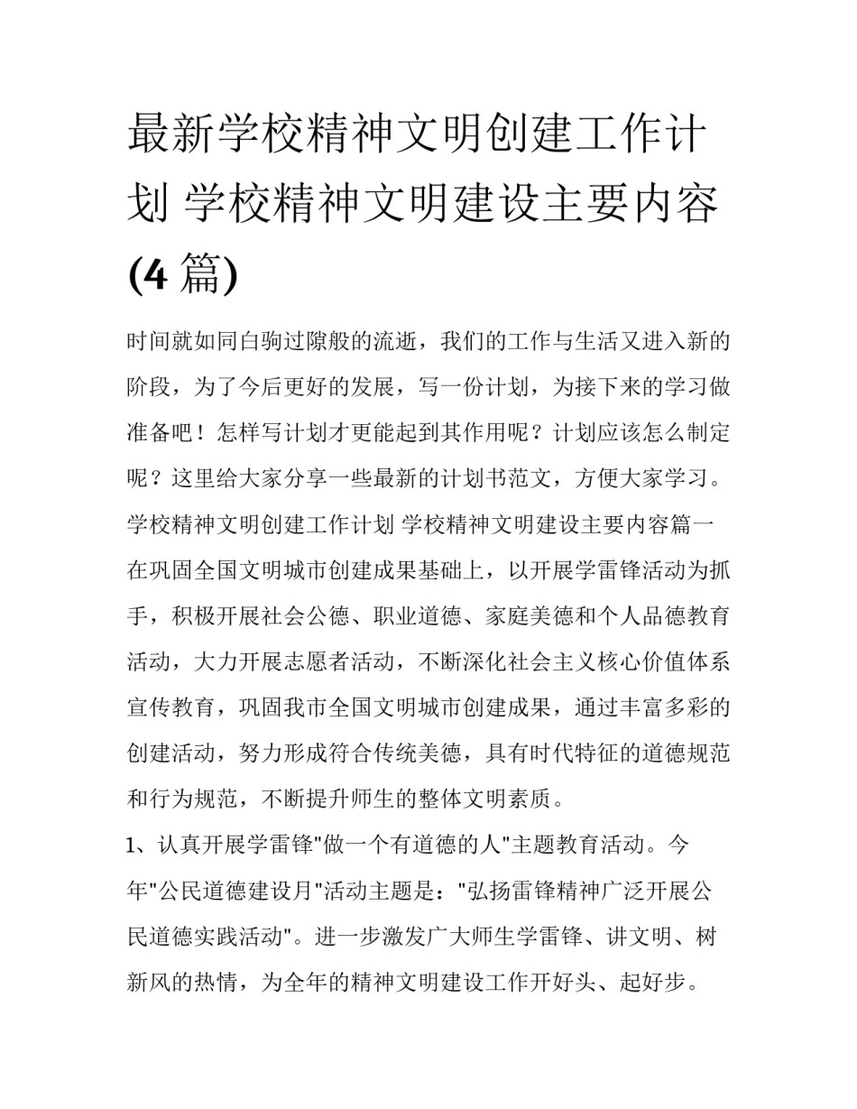 最新学校精神文明创建工作计划 学校精神文明建设主要内容(4篇)_第1页
