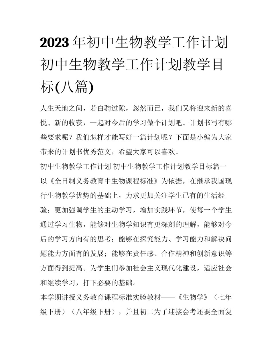 2023年初中生物教学工作计划 初中生物教学工作计划教学目标(八篇)_第1页