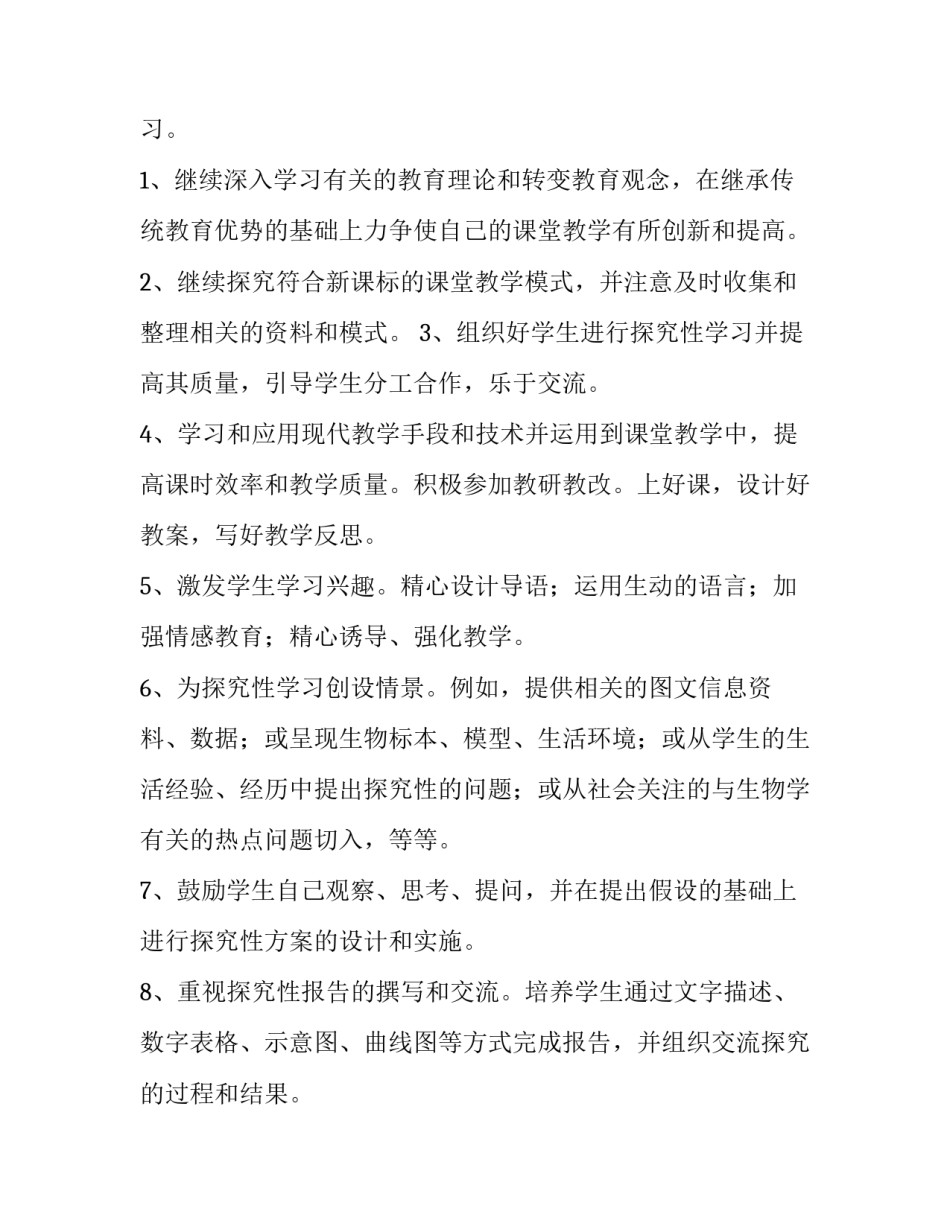 2023年初中生物教学工作计划 初中生物教学工作计划教学目标(八篇)_第2页