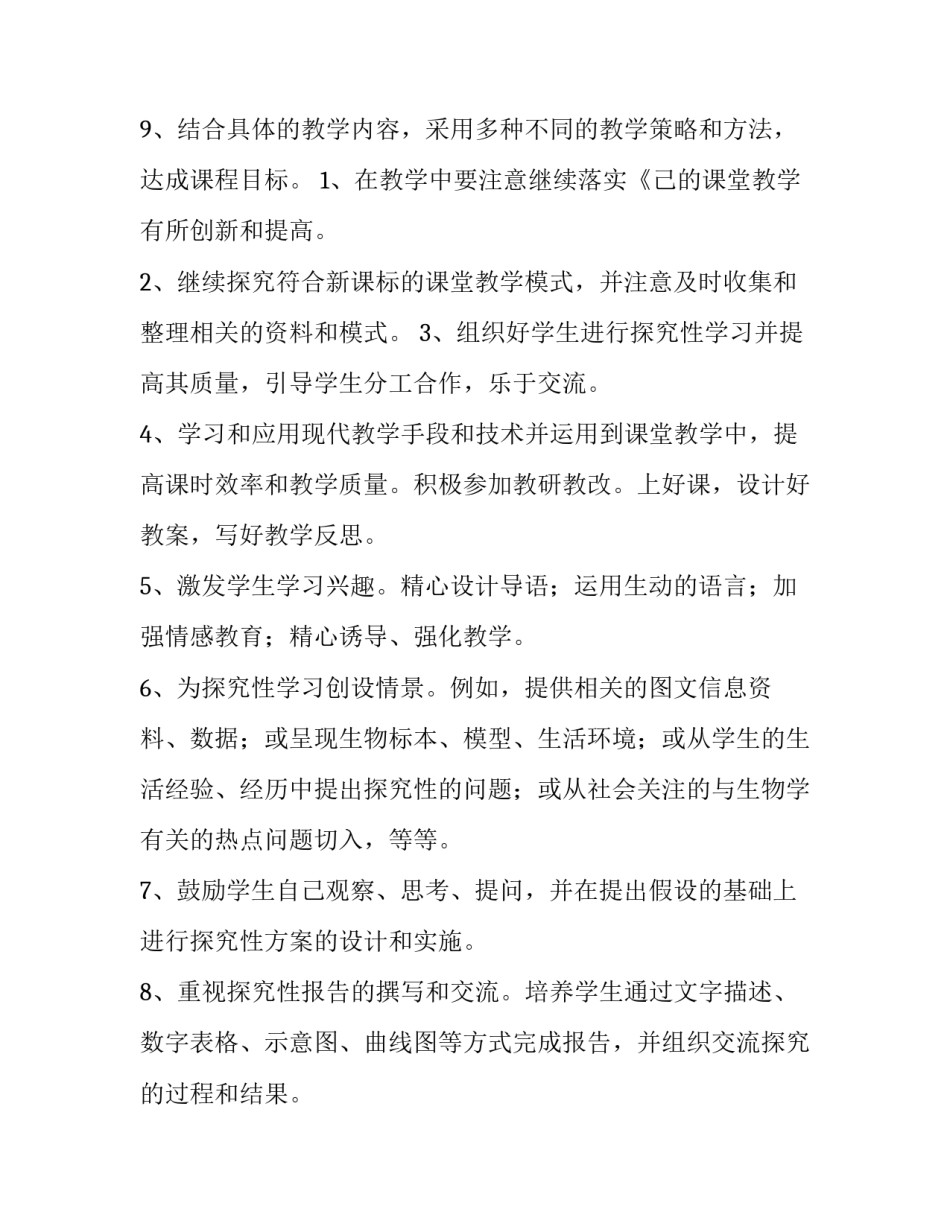 2023年初中生物教学工作计划 初中生物教学工作计划教学目标(八篇)_第3页