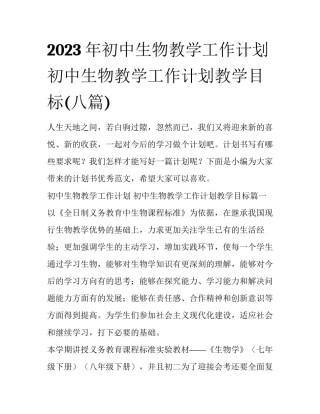 2023年初中生物教学工作计划 初中生物教学工作计划教学目标(八篇)