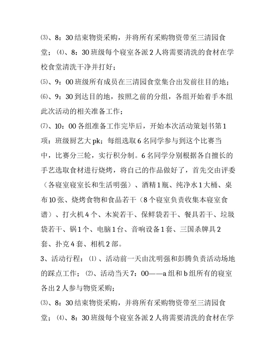 班级户外交流活动的策划方案_第2页