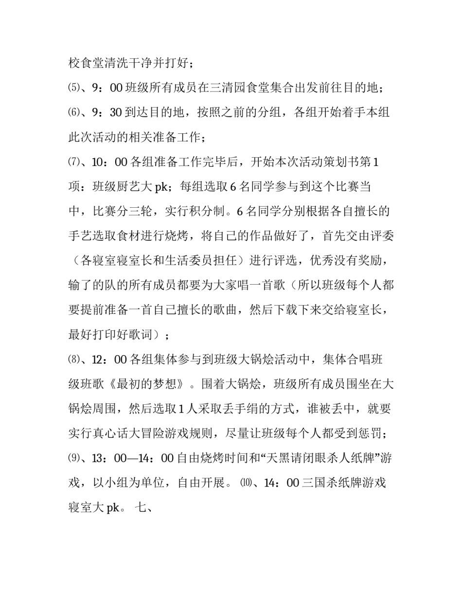 班级户外交流活动的策划方案_第3页