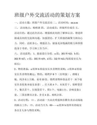 班级户外交流活动的策划方案