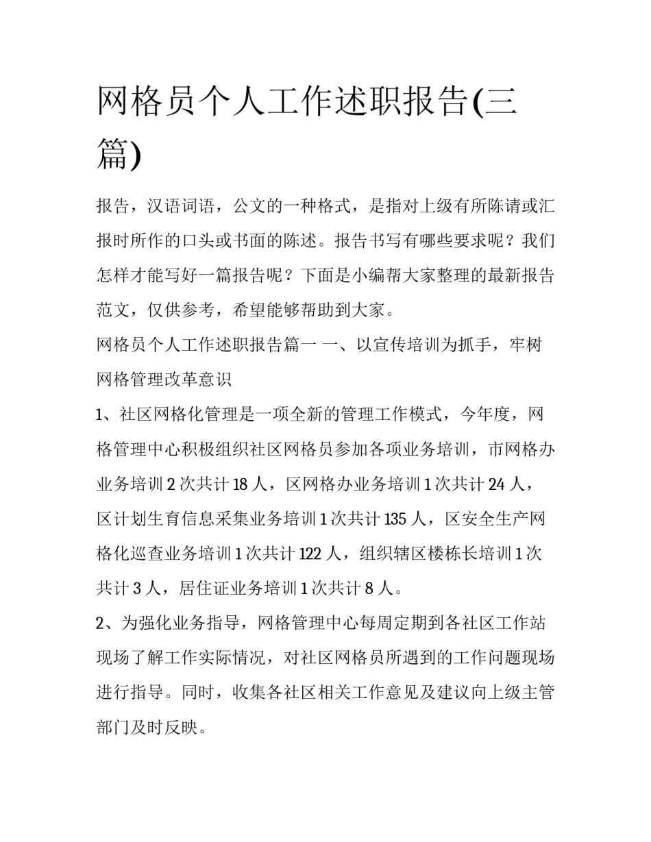 网格员个人工作述职报告(三篇)_第1页