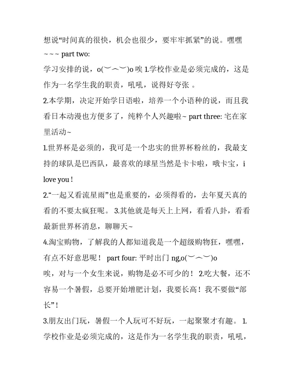 最新我的暑假计划作文600字初一(六篇)_第2页