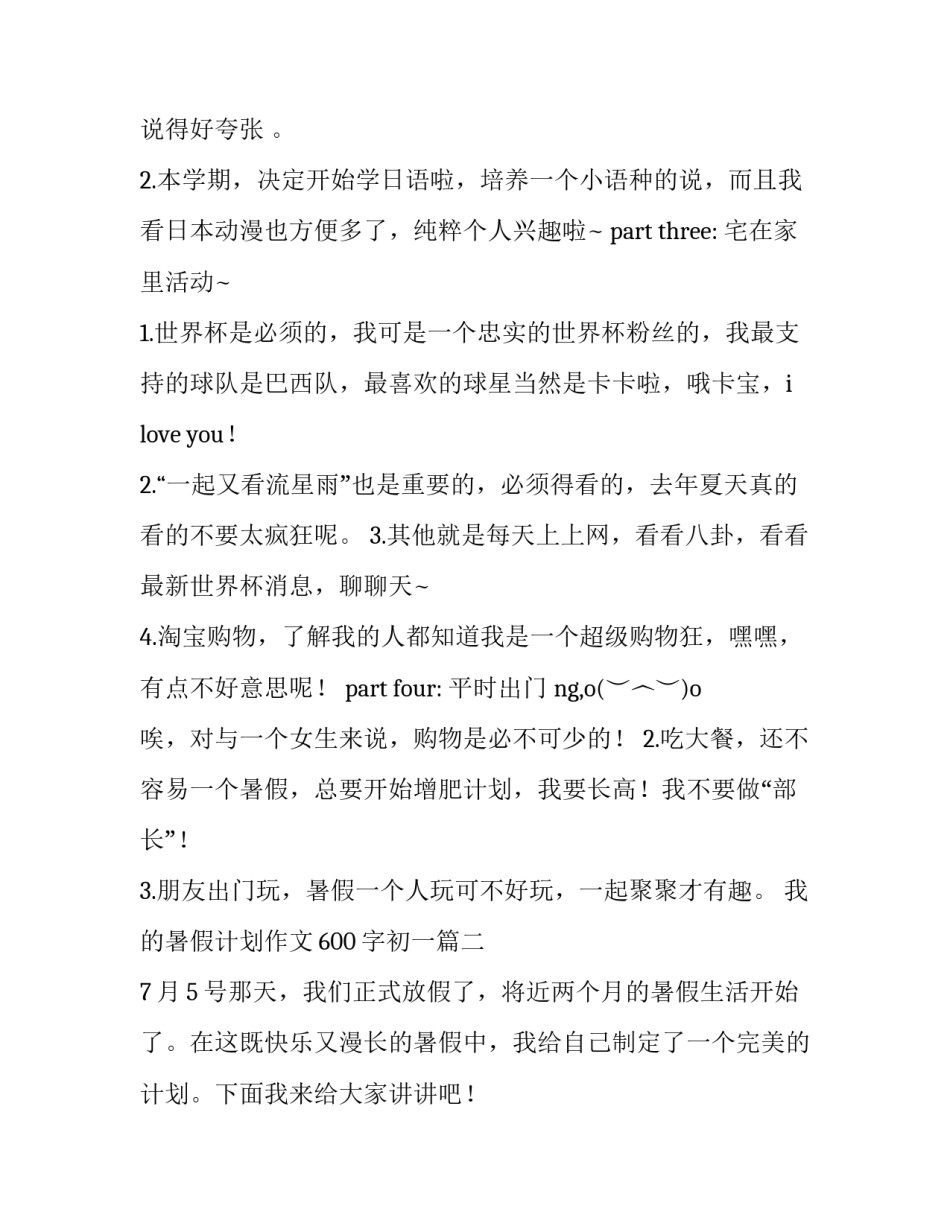 最新我的暑假计划作文600字初一(六篇)_第3页