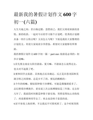 最新我的暑假计划作文600字初一(六篇)