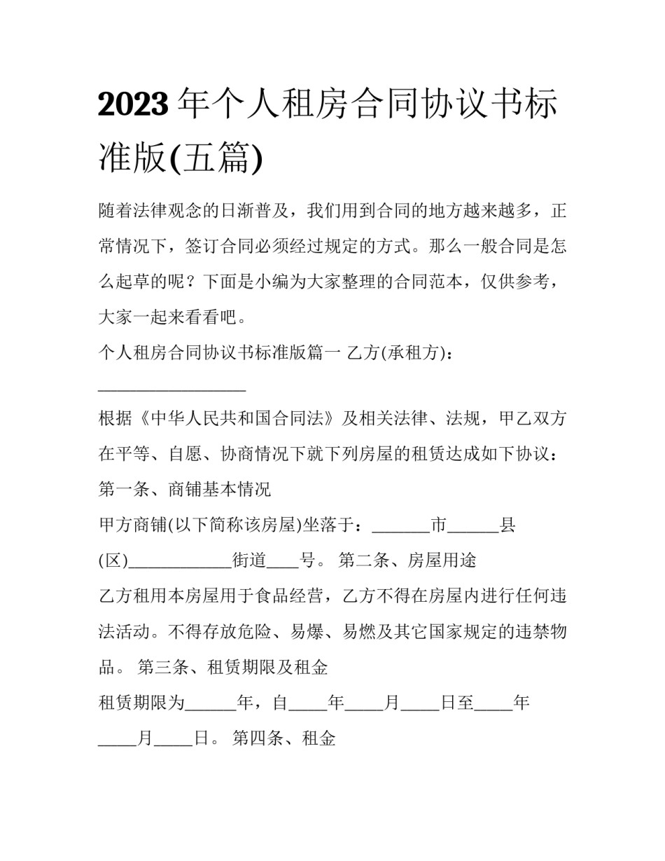 2023年个人租房合同协议书标准版(五篇)_第1页