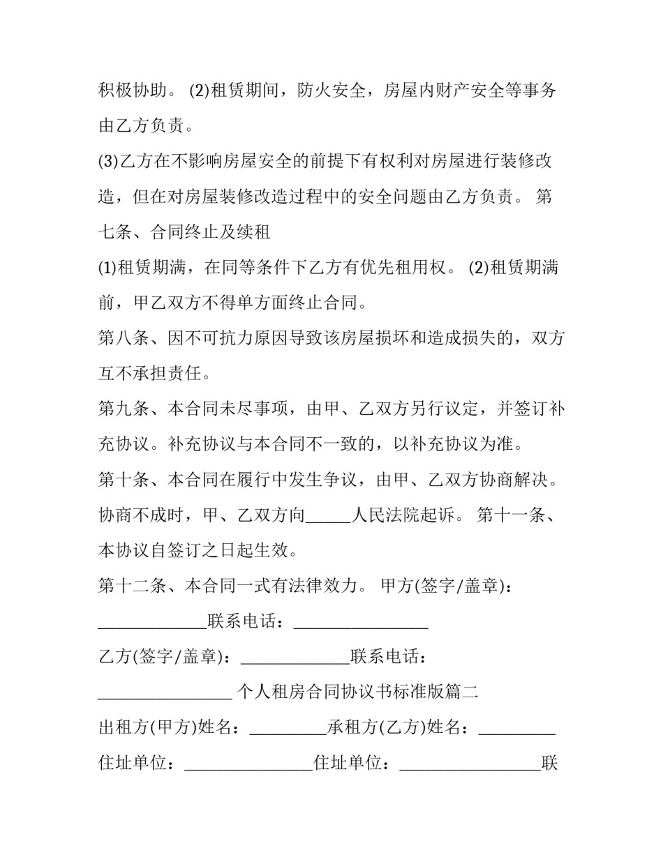 2023年个人租房合同协议书标准版(五篇)_第3页