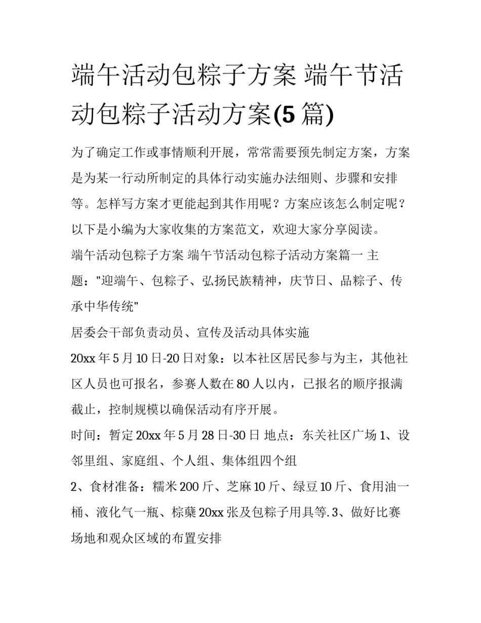 端午活动包粽子方案 端午节活动包粽子活动方案(5篇)_第1页