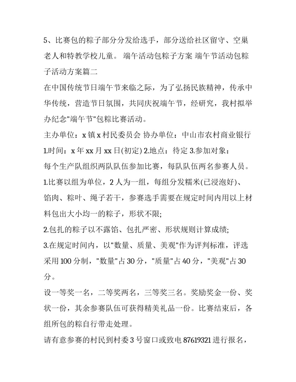 端午活动包粽子方案 端午节活动包粽子活动方案(5篇)_第3页