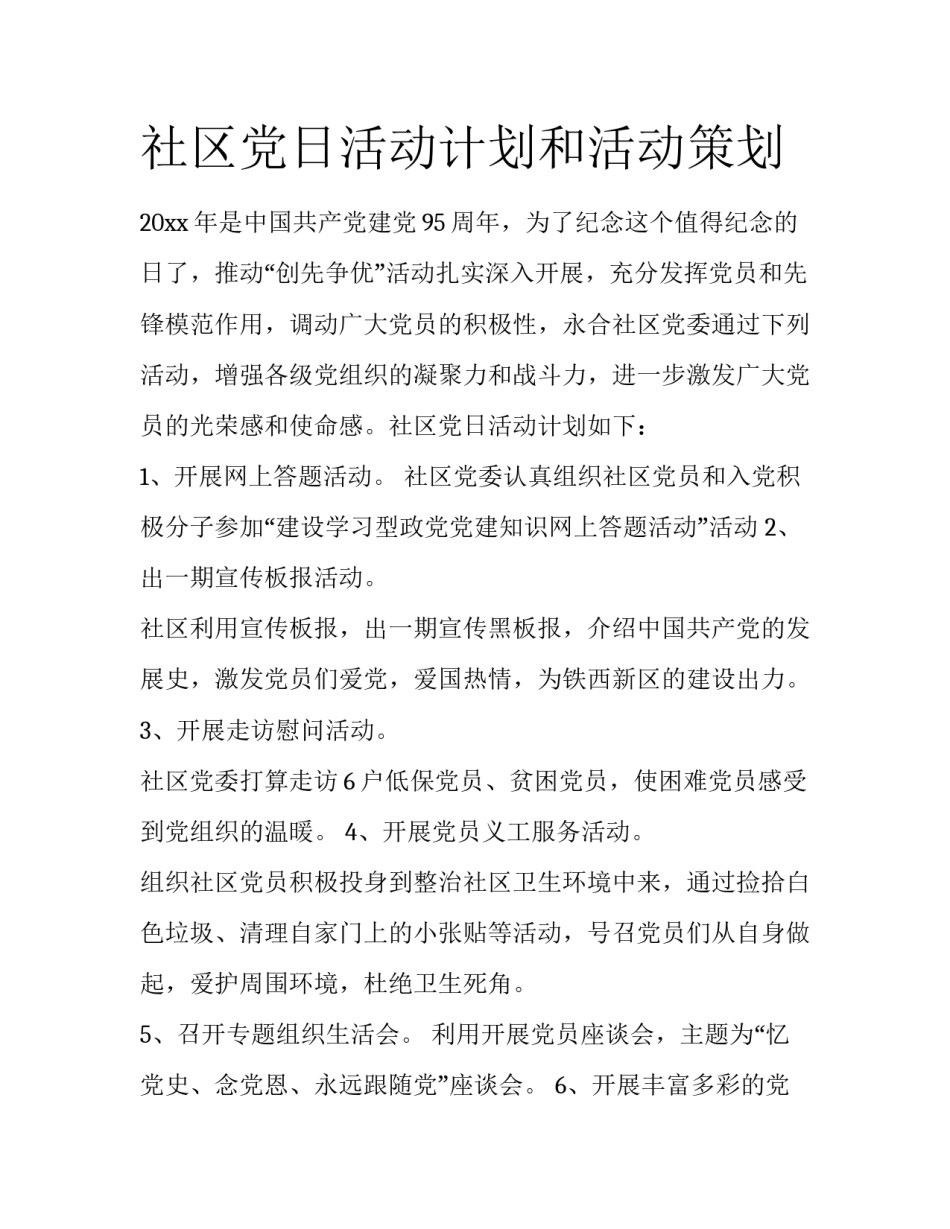 社区党日活动计划和活动策划_第1页