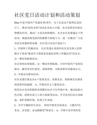 社区党日活动计划和活动策划