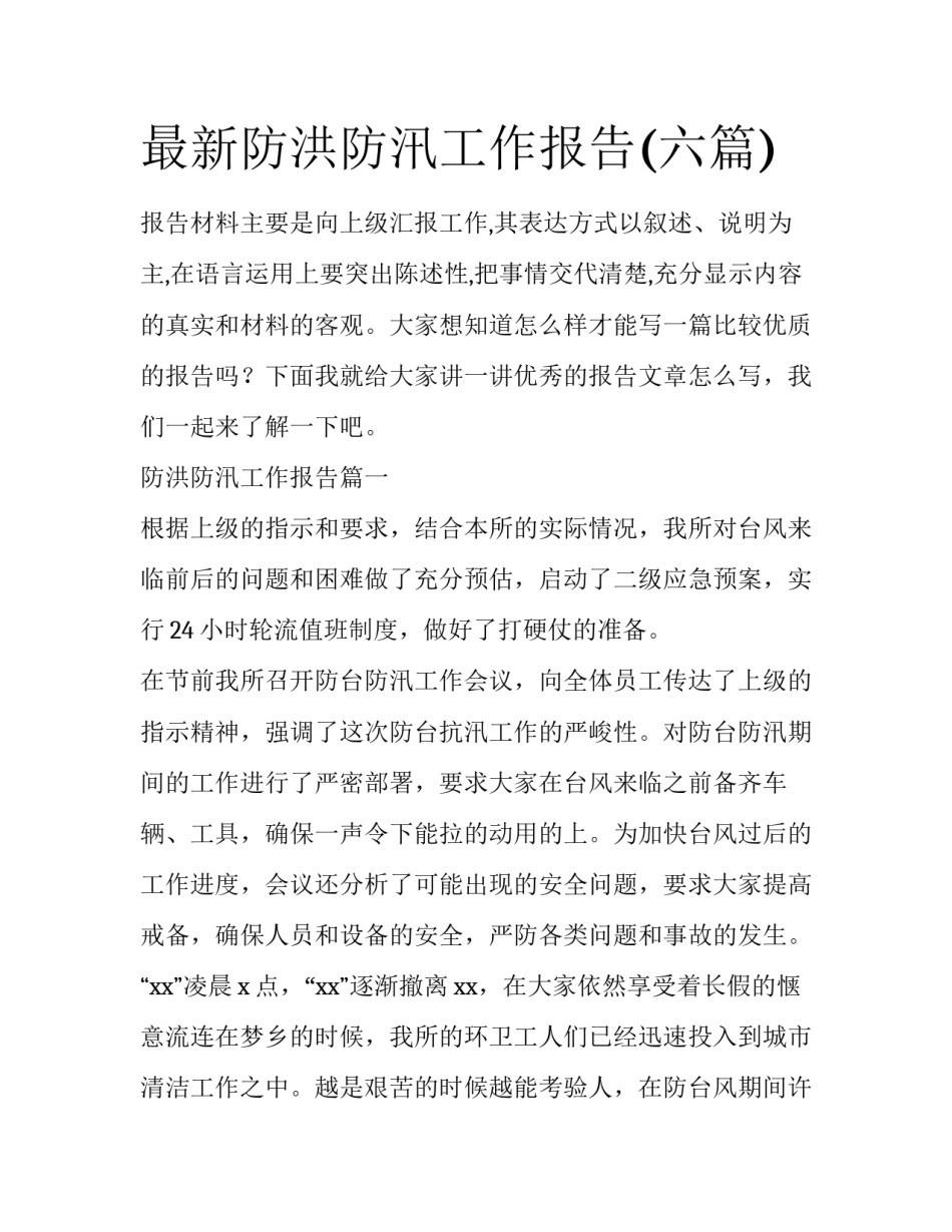 最新防洪防汛工作报告(六篇)_第1页