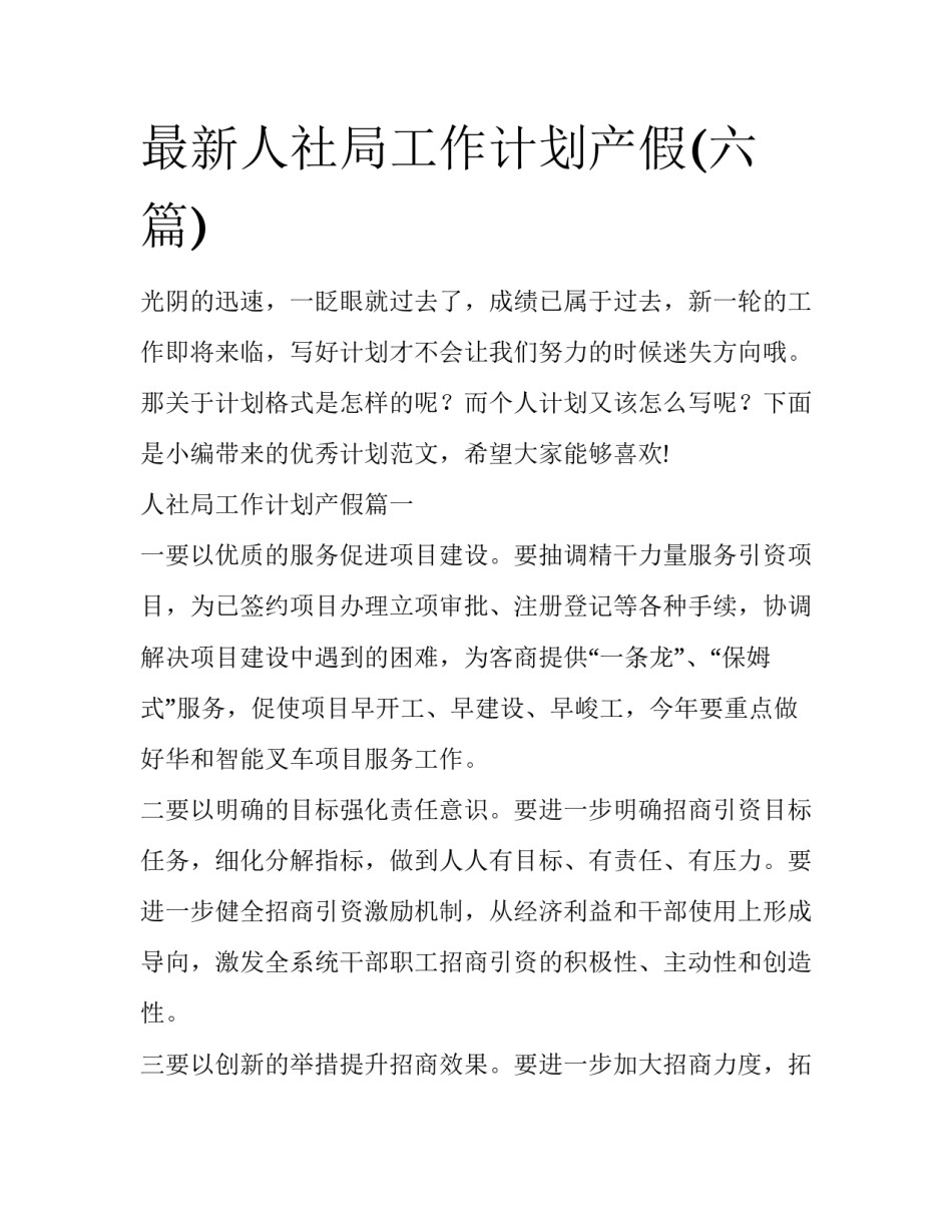 最新人社局工作计划产假(六篇)_第1页
