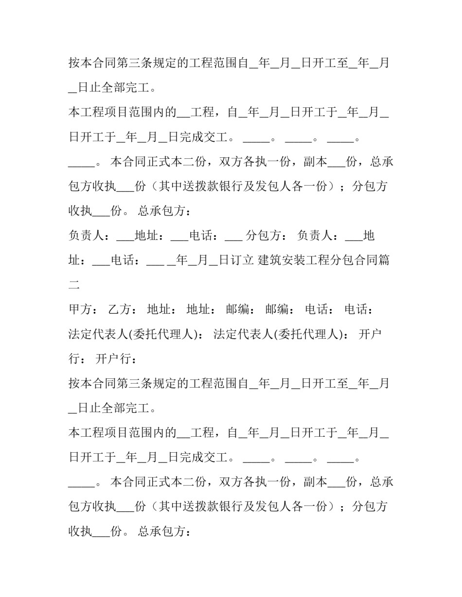2023年建筑安装工程分包合同(精选8篇)_第2页