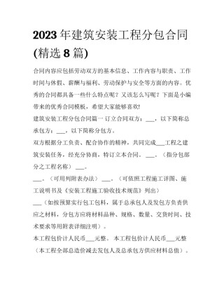 2023年建筑安装工程分包合同(精选8篇)