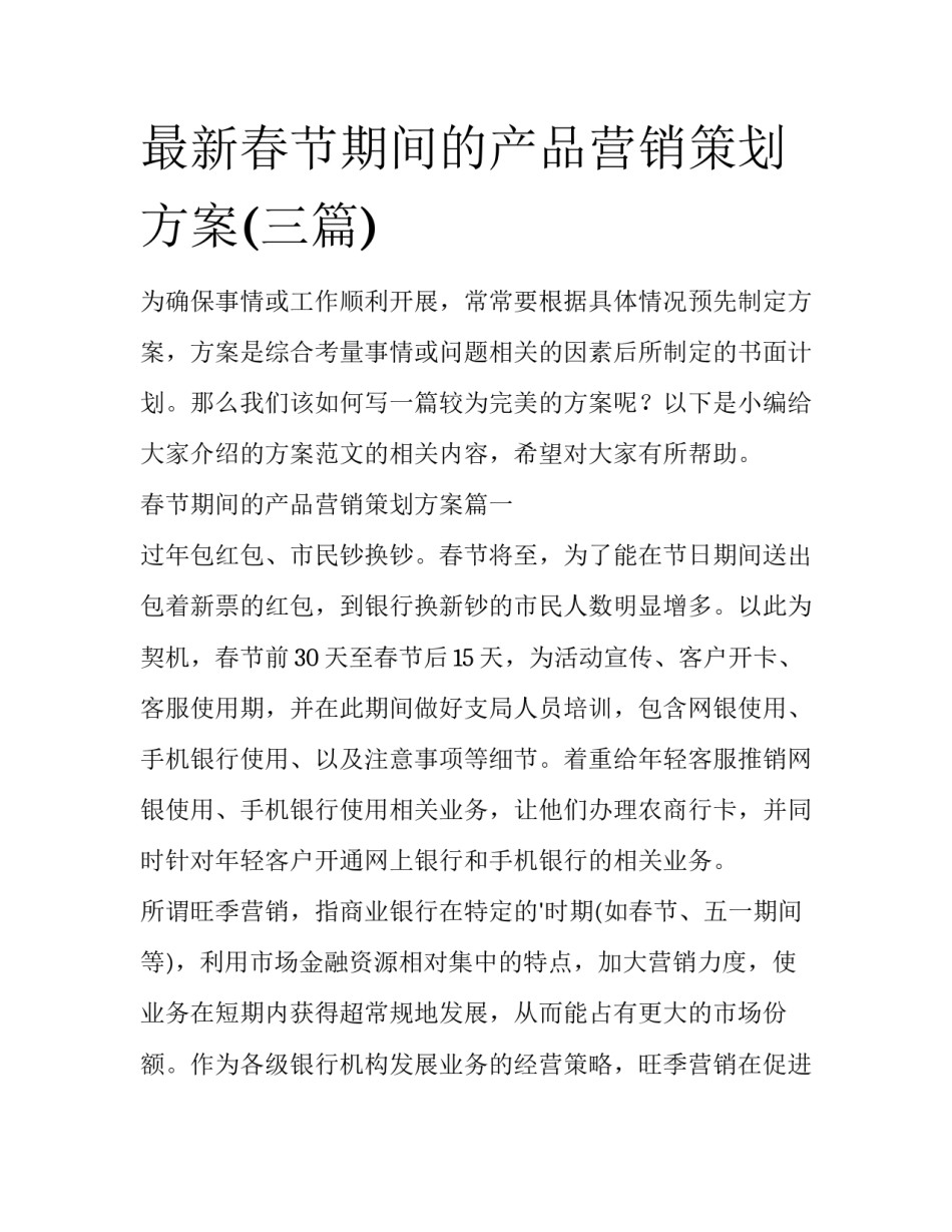 最新春节期间的产品营销策划方案(三篇)_第1页