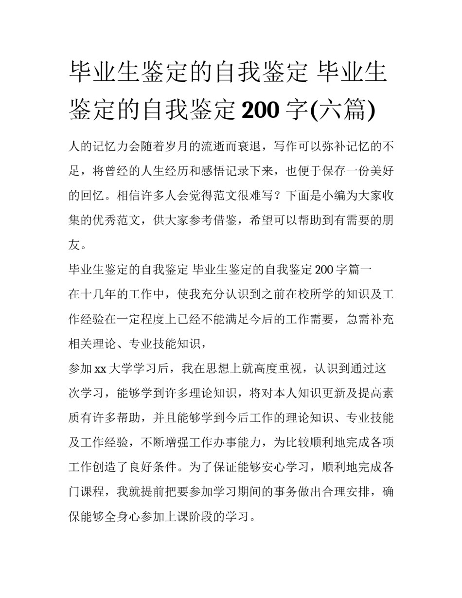 毕业生鉴定的自我鉴定 毕业生鉴定的自我鉴定200字(六篇)_第1页