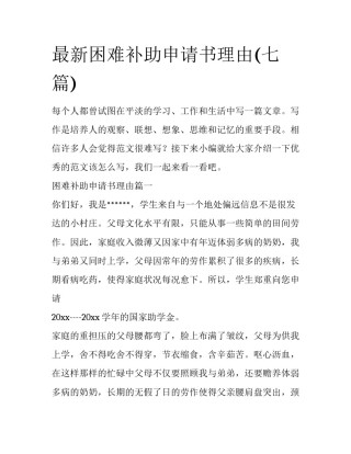 最新困难补助申请书理由(七篇)