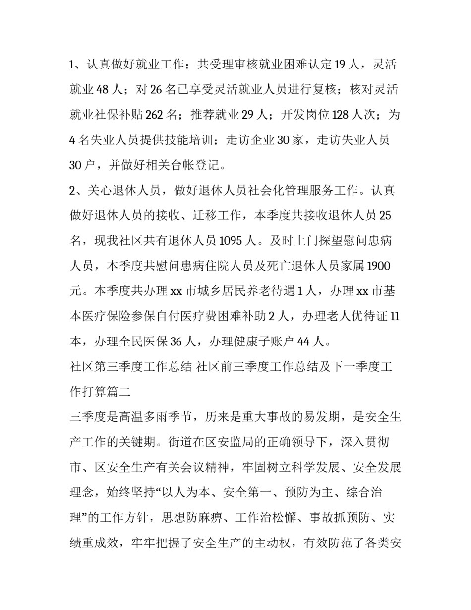 2023年社区第三季度工作总结 社区前三季度工作总结及下一季度工作打算(五篇)_第3页