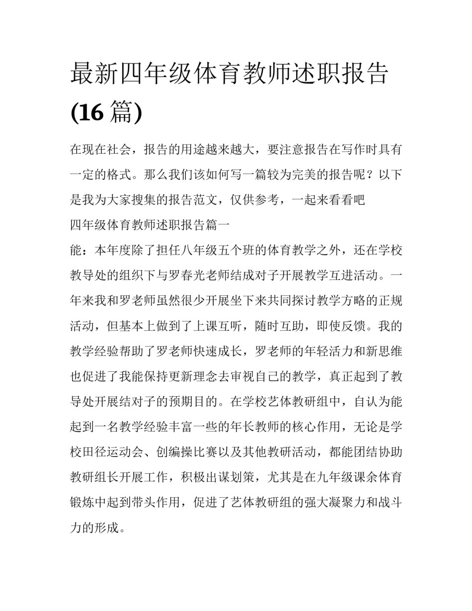 最新四年级体育教师述职报告(16篇)_第1页