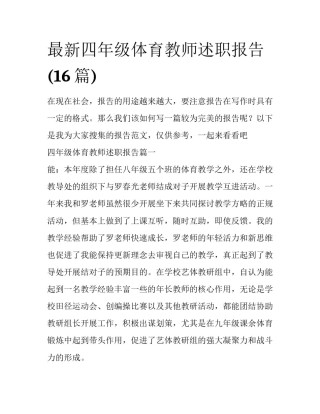 最新四年级体育教师述职报告(16篇)