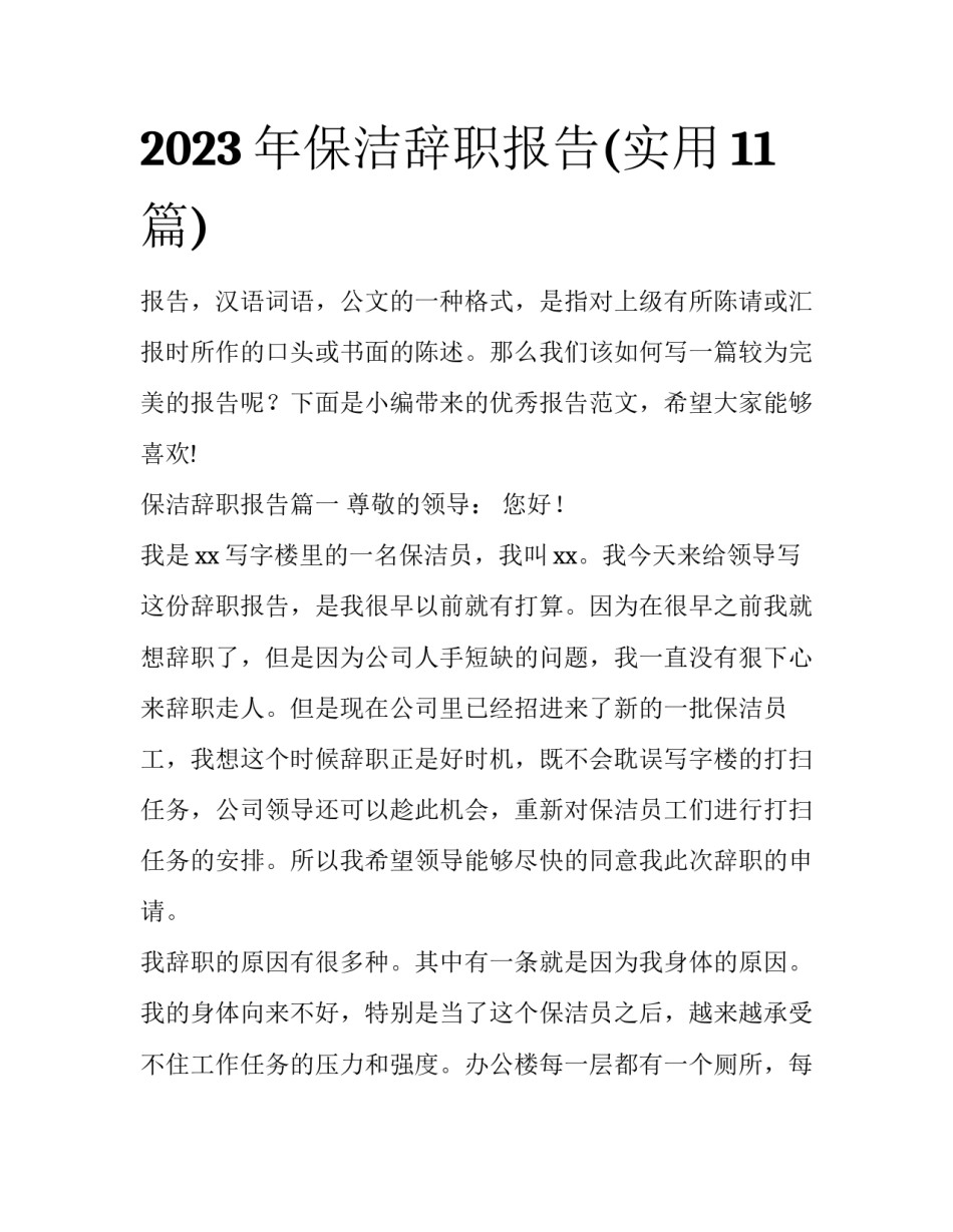 2023年保洁辞职报告(实用11篇)_第1页