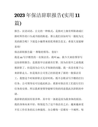 2023年保洁辞职报告(实用11篇)