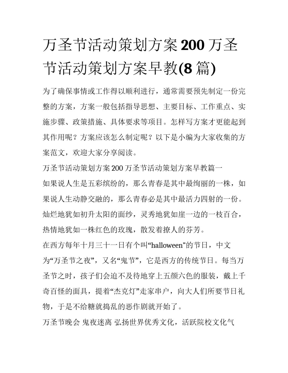 万圣节活动策划方案200 万圣节活动策划方案早教(8篇)_第1页