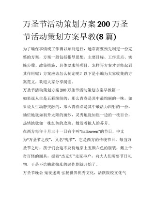 万圣节活动策划方案200 万圣节活动策划方案早教(8篇)