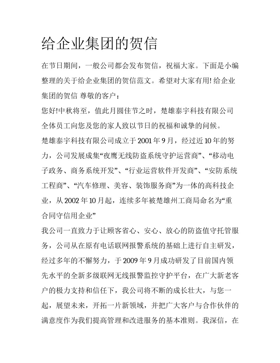 给企业集团的贺信_第1页