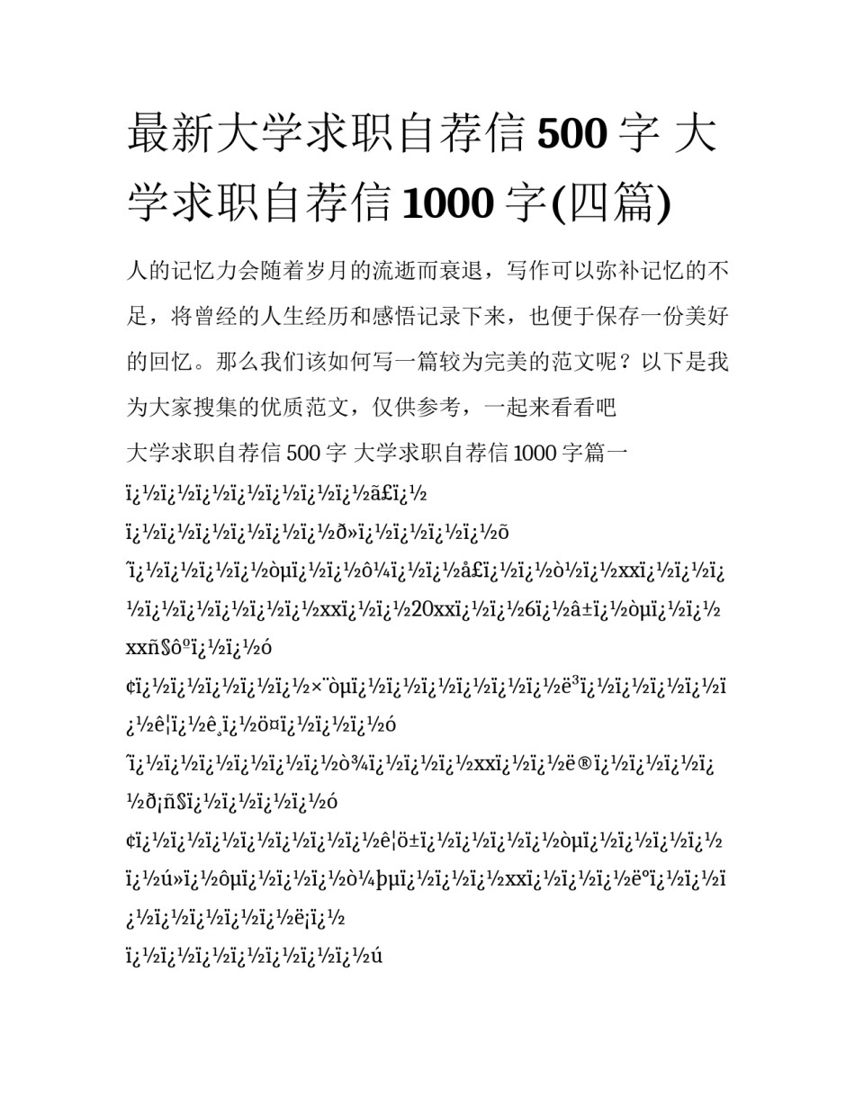 最新大学求职自荐信500字 大学求职自荐信1000字(四篇)_第1页