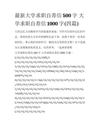 最新大学求职自荐信500字 大学求职自荐信1000字(四篇)