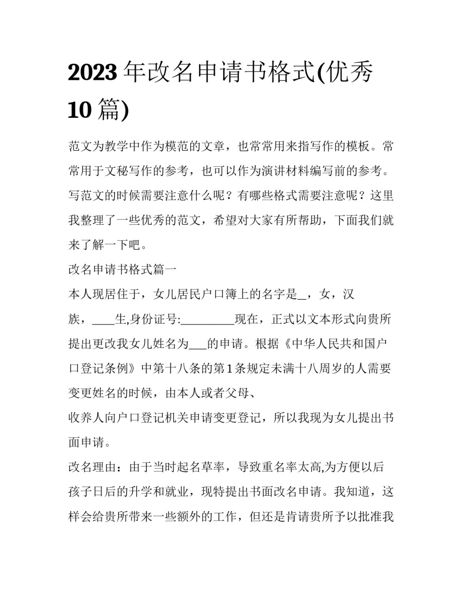 2023年改名申请书格式(优秀10篇)_第1页