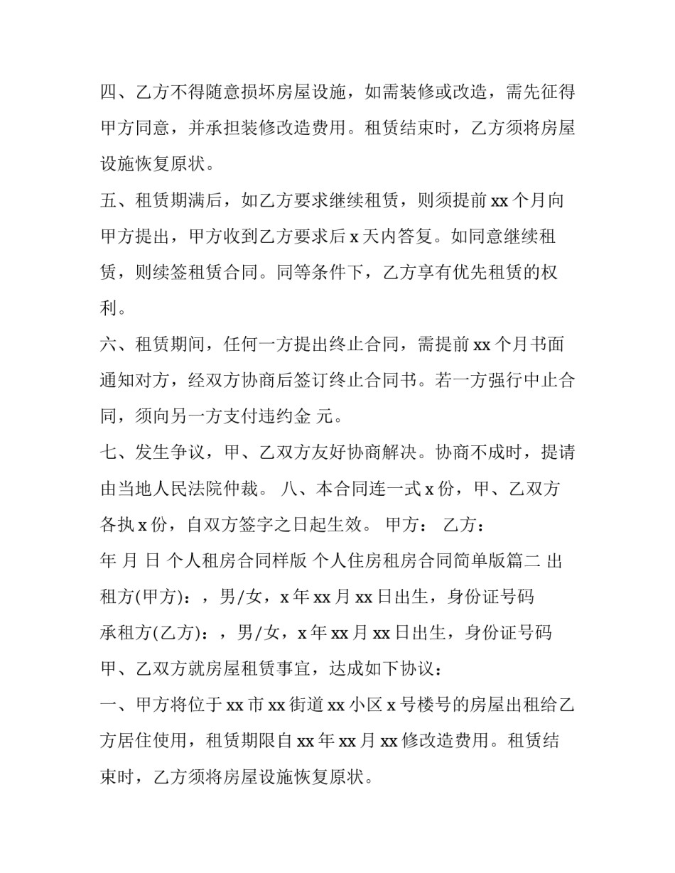 2023年个人租房合同样版 个人住房租房合同简单版(23篇)_第2页